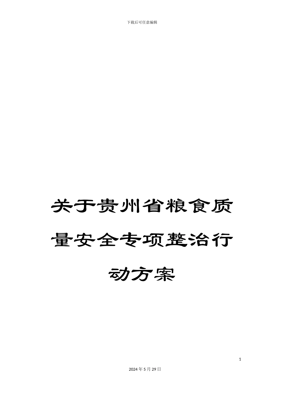 关于贵州省粮食质量安全专项整治行动方案_第1页