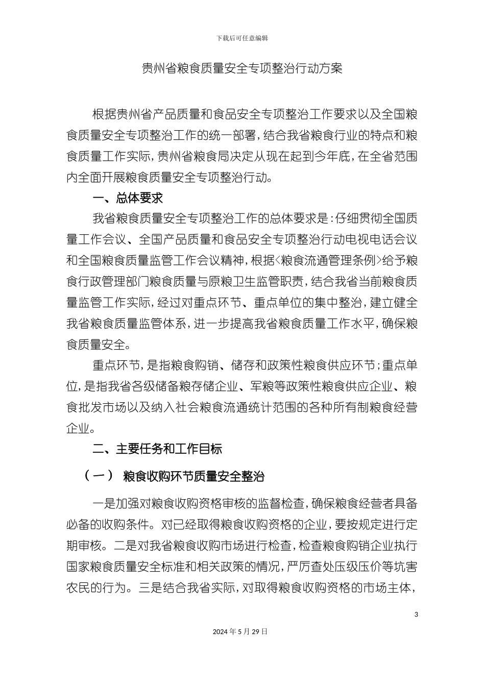 关于贵州省粮食质量安全专项整治行动方案_第3页