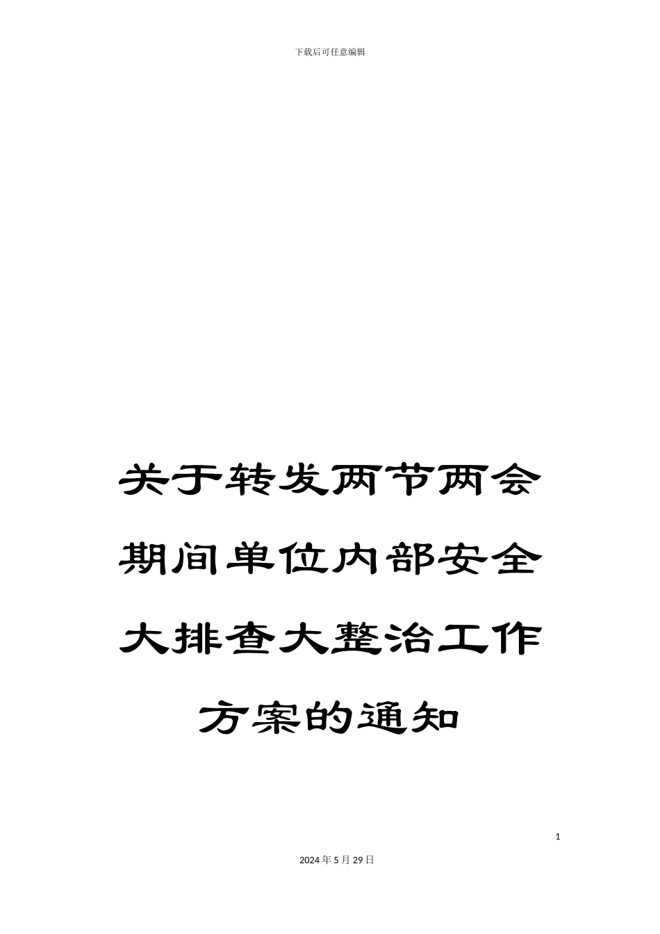 关于转发两节两会期间单位内部安全大排查大整治工作方案的通知_第1页