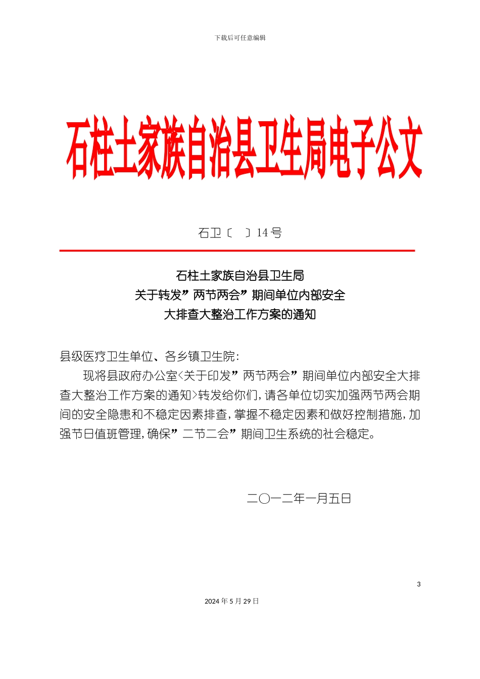 关于转发两节两会期间单位内部安全大排查大整治工作方案的通知_第3页