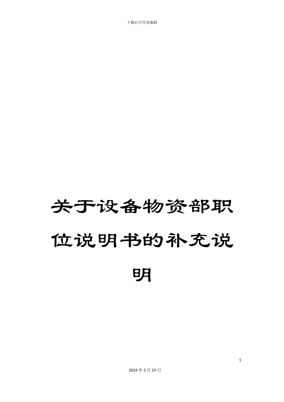 关于设备物资部职位说明书的补充说明_第1页