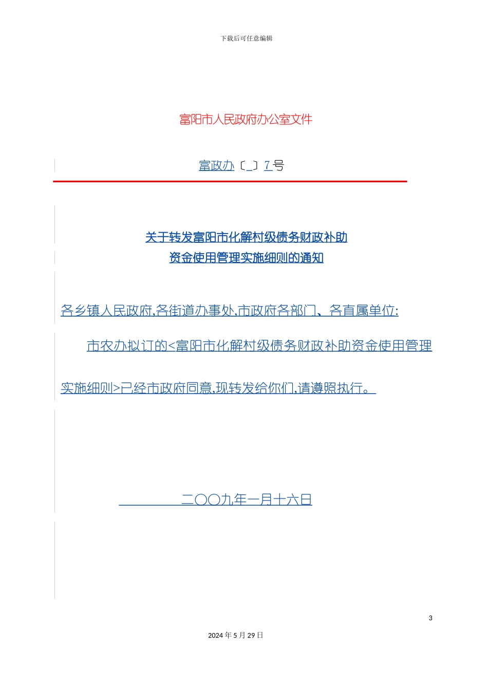 关于转发富阳市化解村级债务财政补助资金使用管理实施细则的通知_第3页