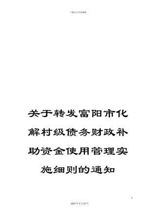关于转发富阳市化解村级债务财政补助资金使用管理实施细则的通知