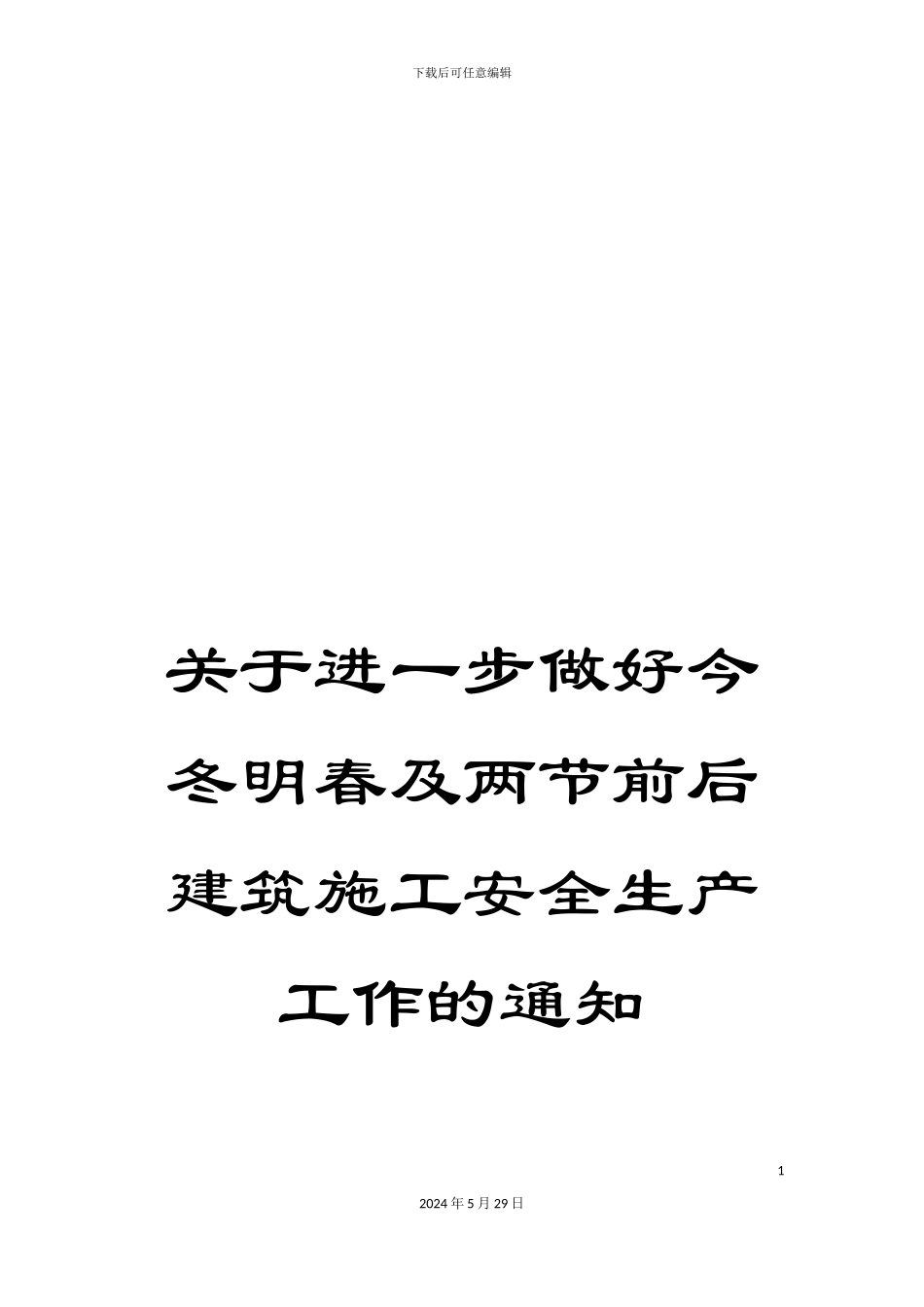 关于进一步做好今冬明春及两节前后建筑施工安全生产工作的通知_第1页