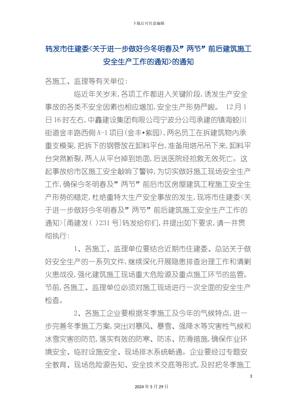 关于进一步做好今冬明春及两节前后建筑施工安全生产工作的通知_第3页