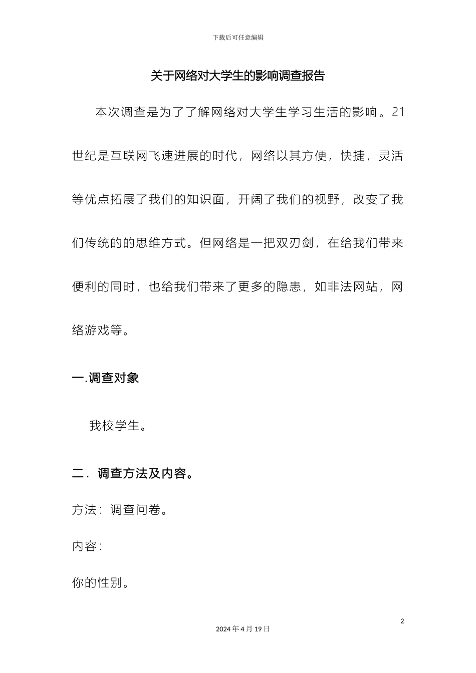 关于网络对大学生的影响调查报告_第2页