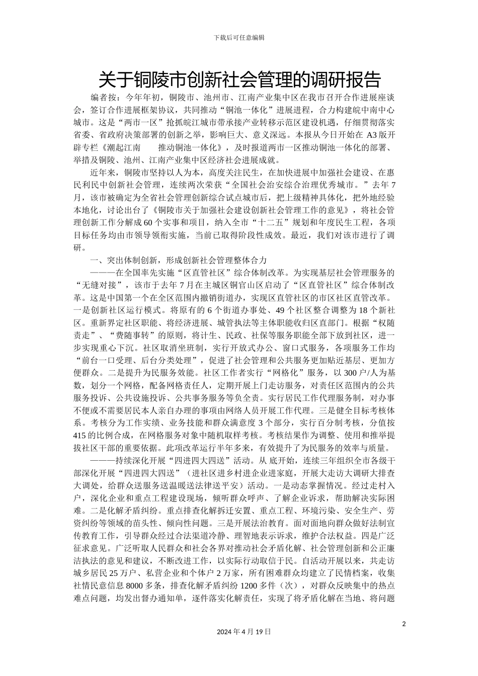 关于铜陵市创新社会管理的调研报告_第2页