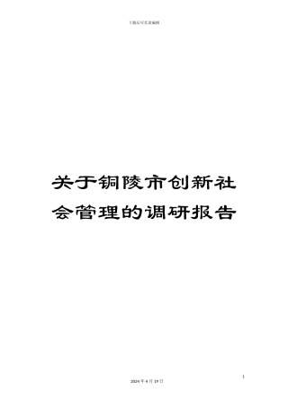 关于铜陵市创新社会管理的调研报告