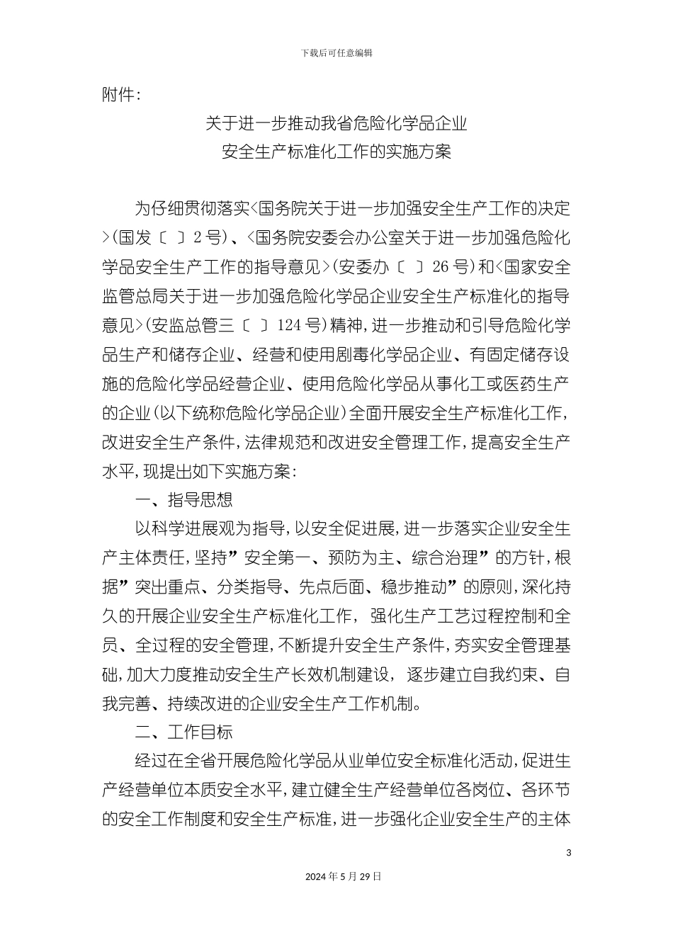 关于进一步推进我省危险化学品企业安全生产标准化工作的实施方案_第3页