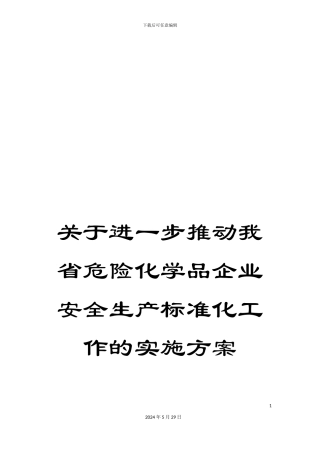 关于进一步推进我省危险化学品企业安全生产标准化工作的实施方案