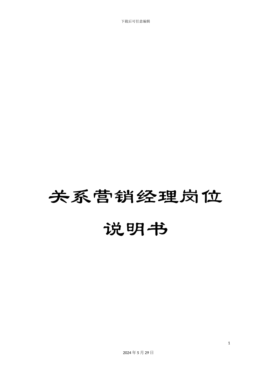 关系营销经理岗位说明书_第1页
