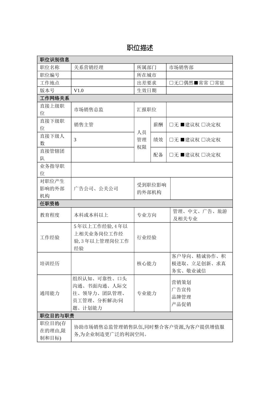 关系营销经理岗位说明书_第2页