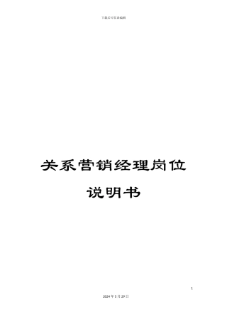 关系营销经理岗位说明书