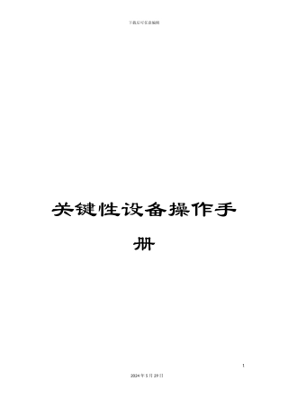 关键性设备操作手册