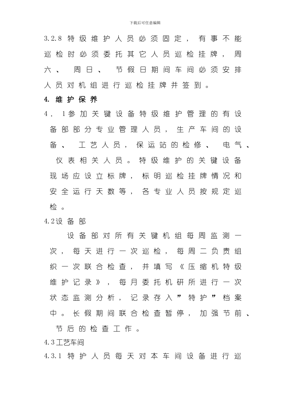 关键机组特级维护制度模板_第3页