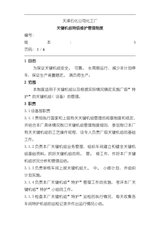 关键机组特级维护制度模板