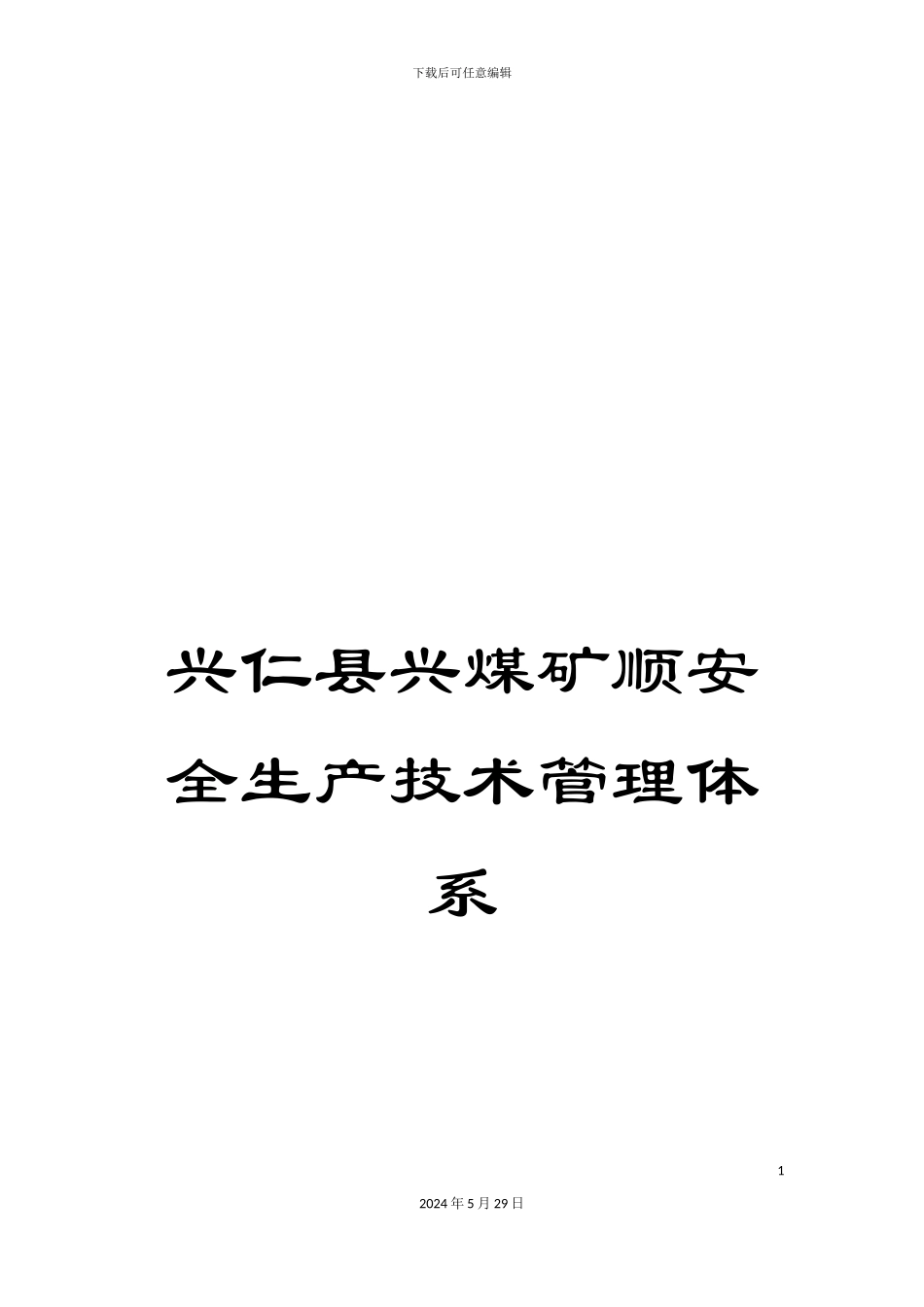 兴仁县兴煤矿顺安全生产技术管理体系_第1页