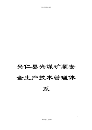兴仁县兴煤矿顺安全生产技术管理体系