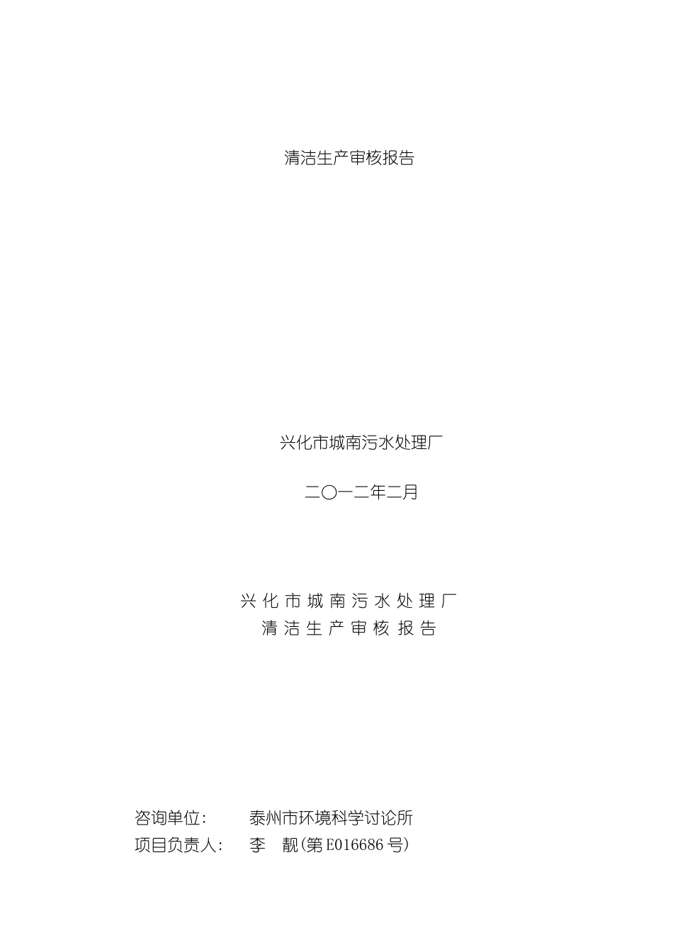 兴化城南生活污处理厂清洁生产审核报告_第3页