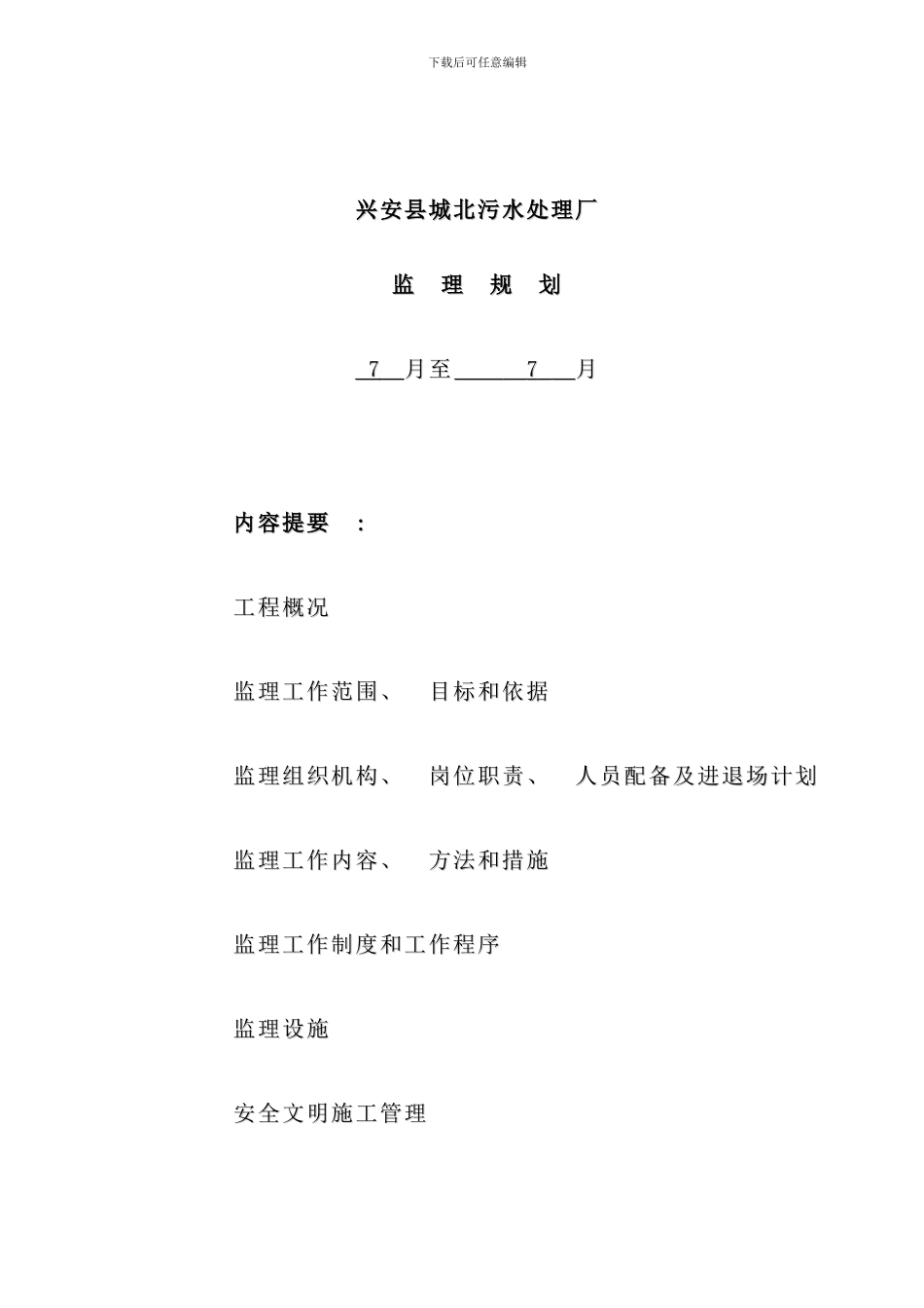 兴安县污水处理厂监理规划样本_第1页