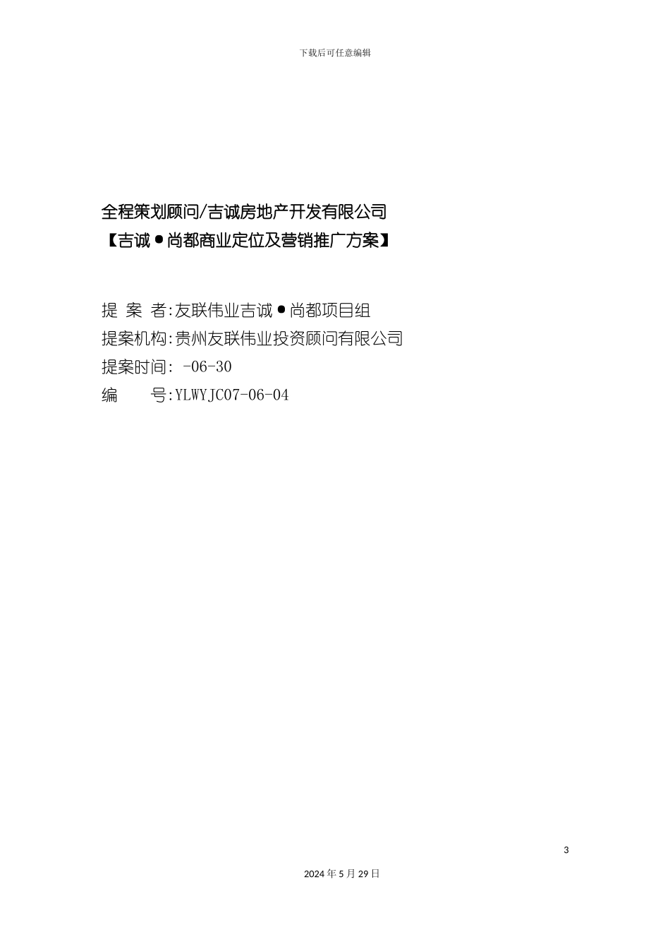 兴义吉诚尚都商业定位及营销推广方案定稿_第3页
