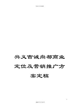 兴义吉诚尚都商业定位及营销推广方案定稿