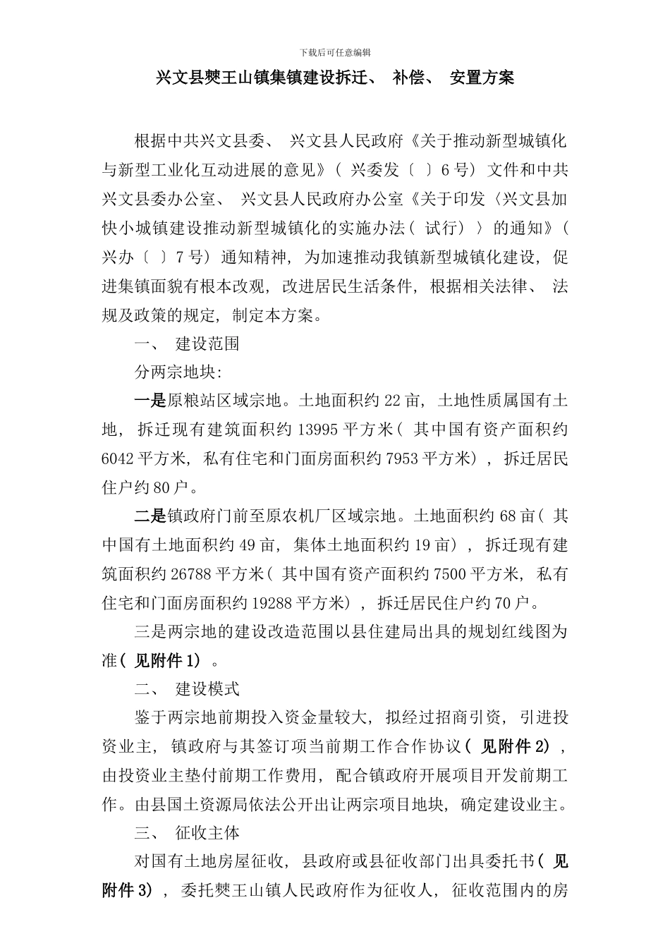 兴文县僰王山镇集镇开发拆迁补偿安置方案修改稿样本_第1页