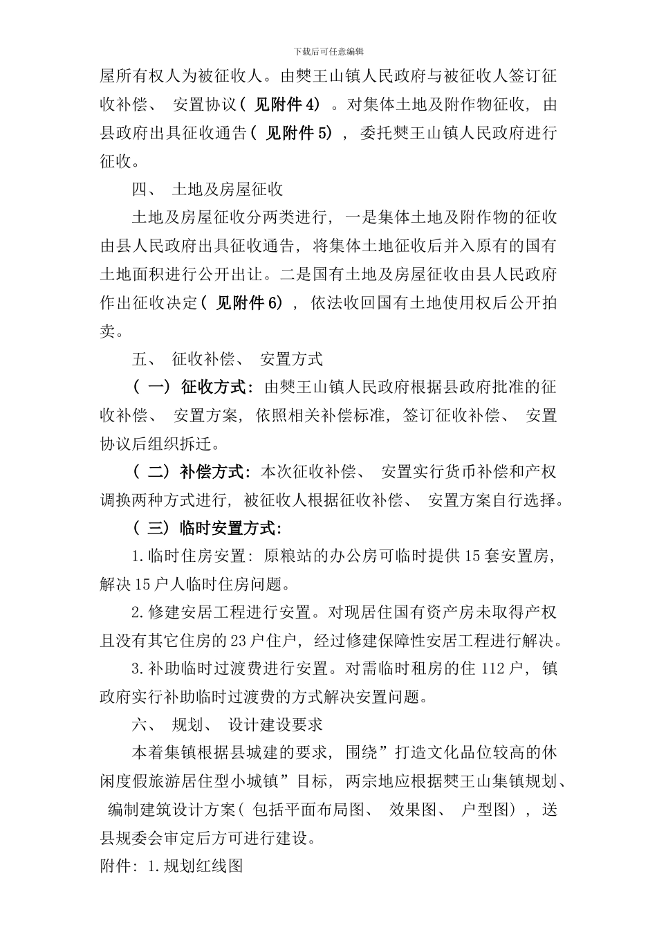 兴文县僰王山镇集镇开发拆迁补偿安置方案修改稿样本_第2页