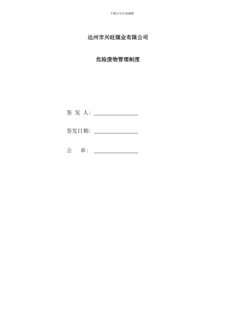 兴旺煤矿危险废物管理制度样本