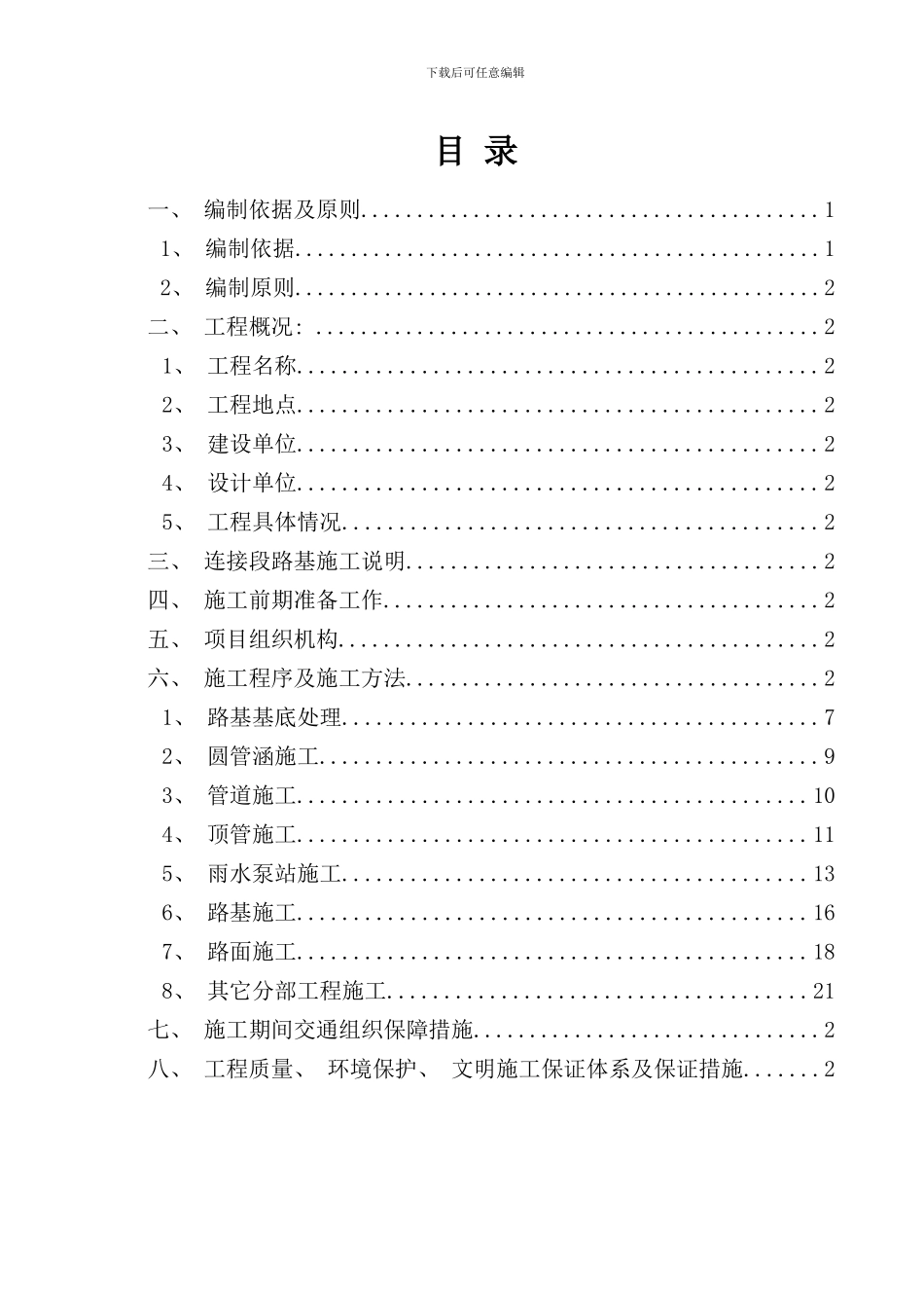 兴渭大道河堤路连接段施工方案样本_第1页
