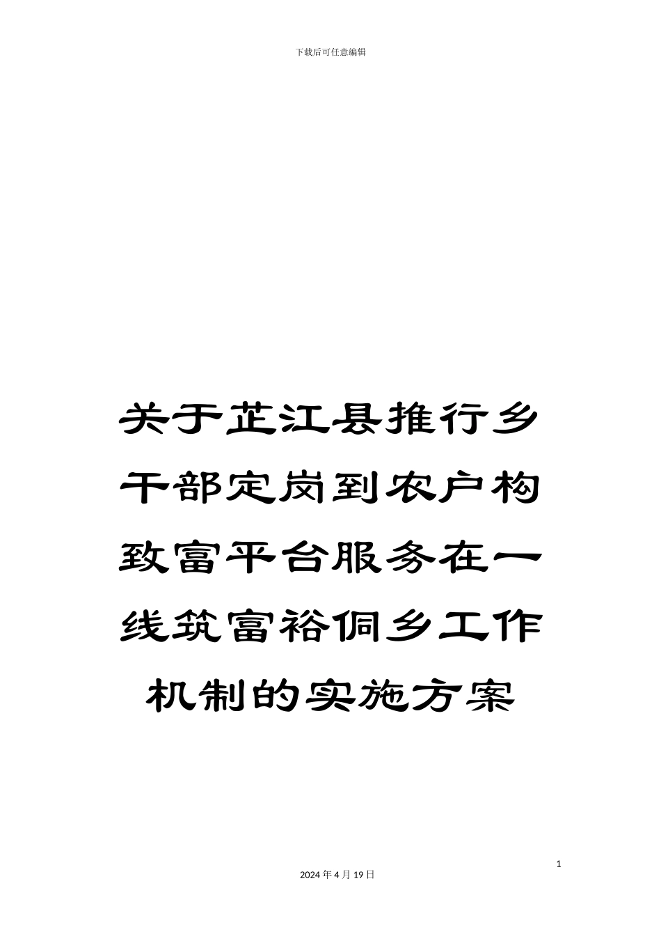 关于芷江县推行乡干部定岗到农户构致富平台服务在一线筑富裕侗乡工作机制的实施方案_第1页