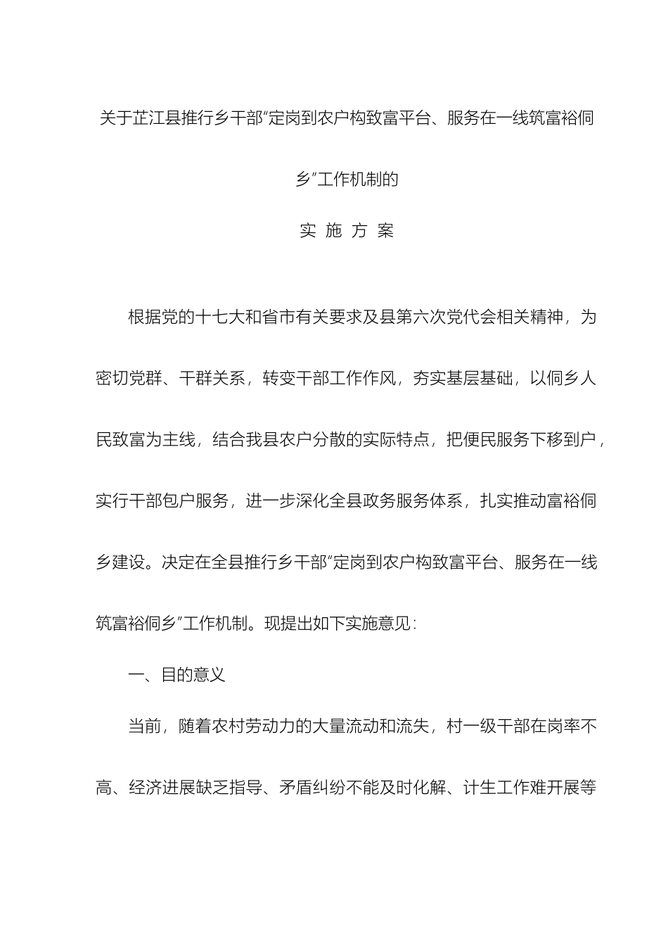 关于芷江县推行乡干部定岗到农户构致富平台服务在一线筑富裕侗乡工作机制的实施方案_第3页