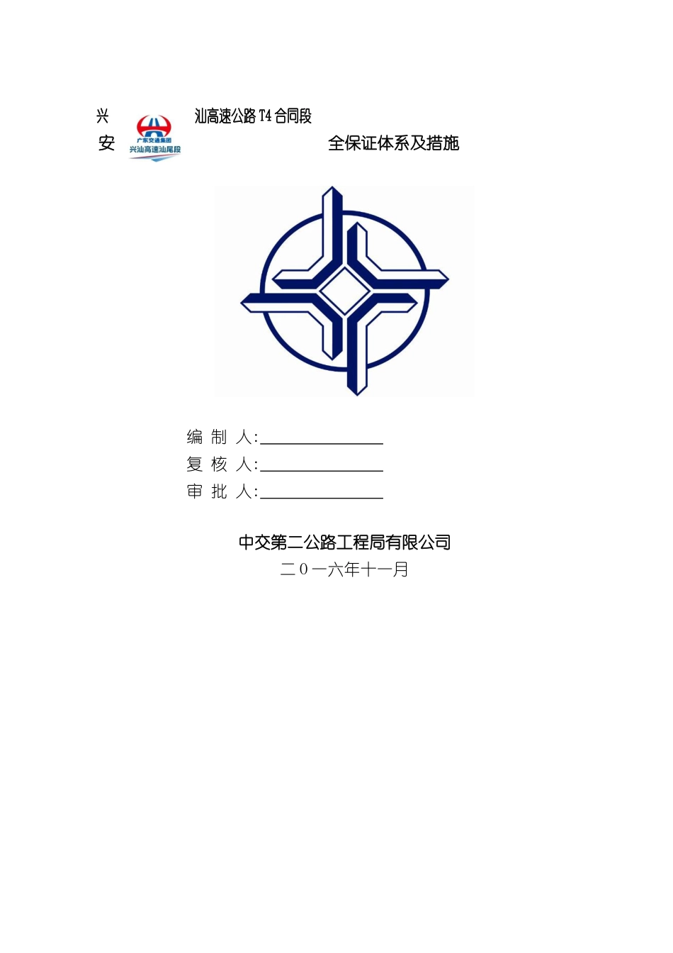 兴汕安全保证体系及措施新格式_第2页