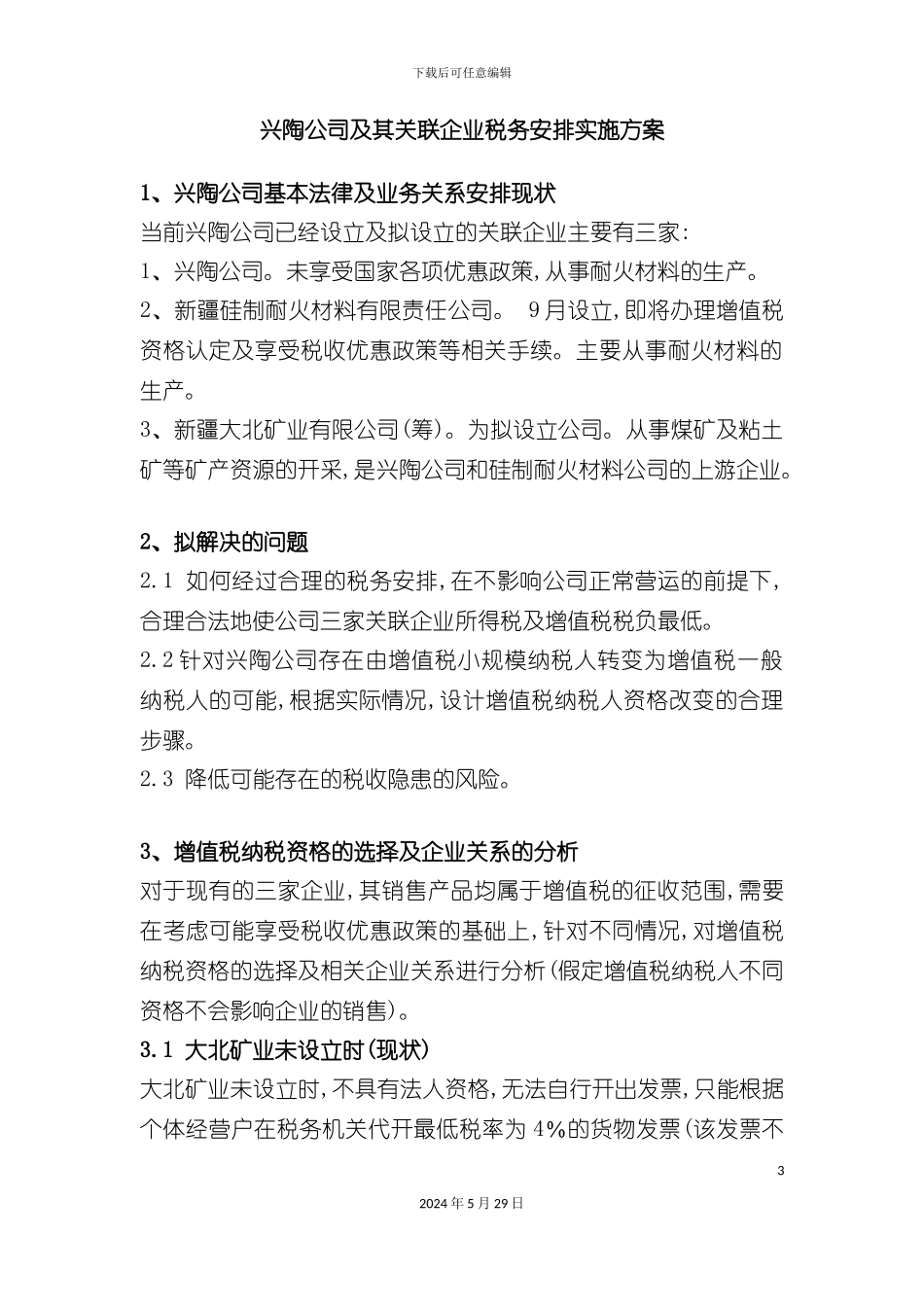 兴陶公司及其关联企业税务安排实施方案_第3页