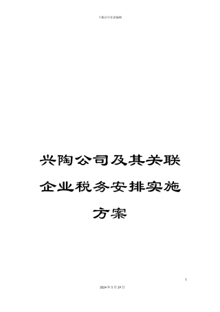 兴陶公司及其关联企业税务安排实施方案