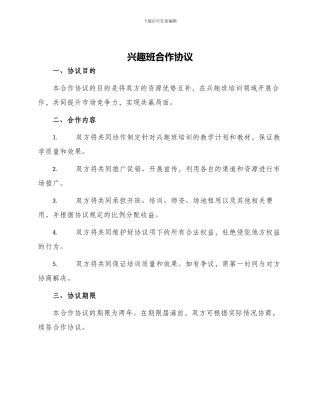 兴趣班合作协议
