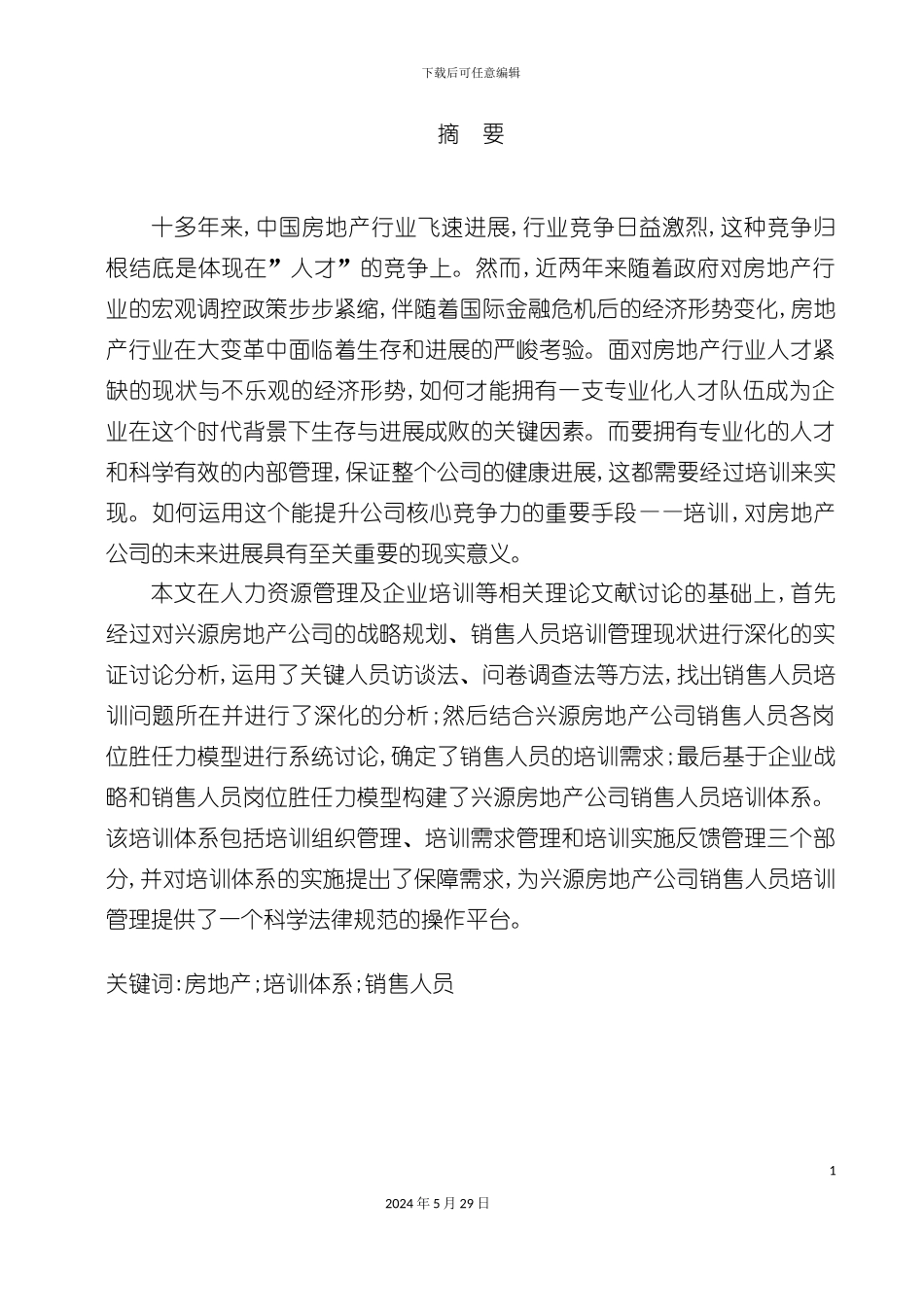 兴源房地产公司销售人员培训体系再设计_第3页