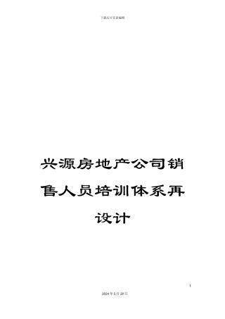 兴源房地产公司销售人员培训体系再设计