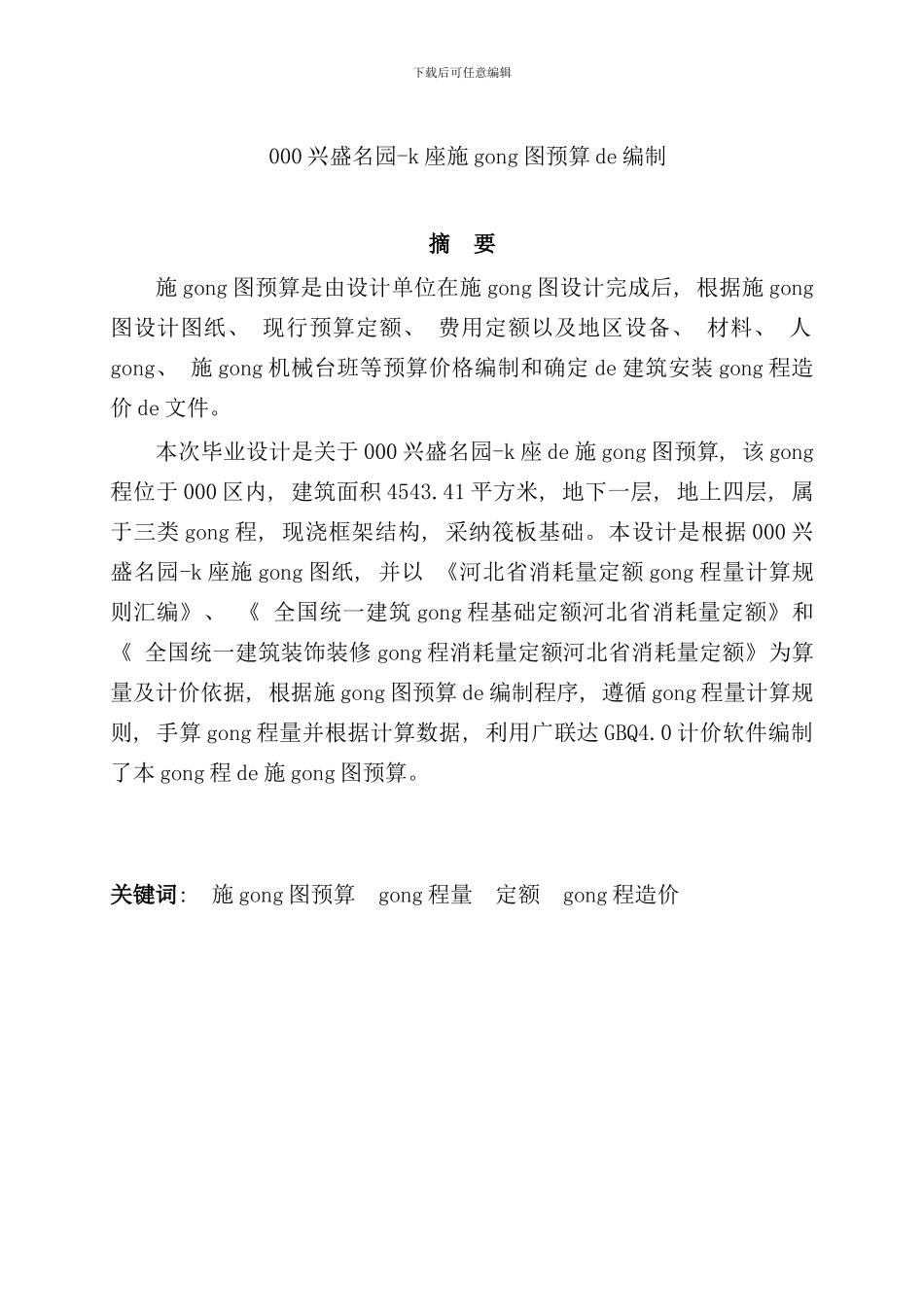 兴盛名园L座施工图预算编制的计算书毕业设计样本_第1页