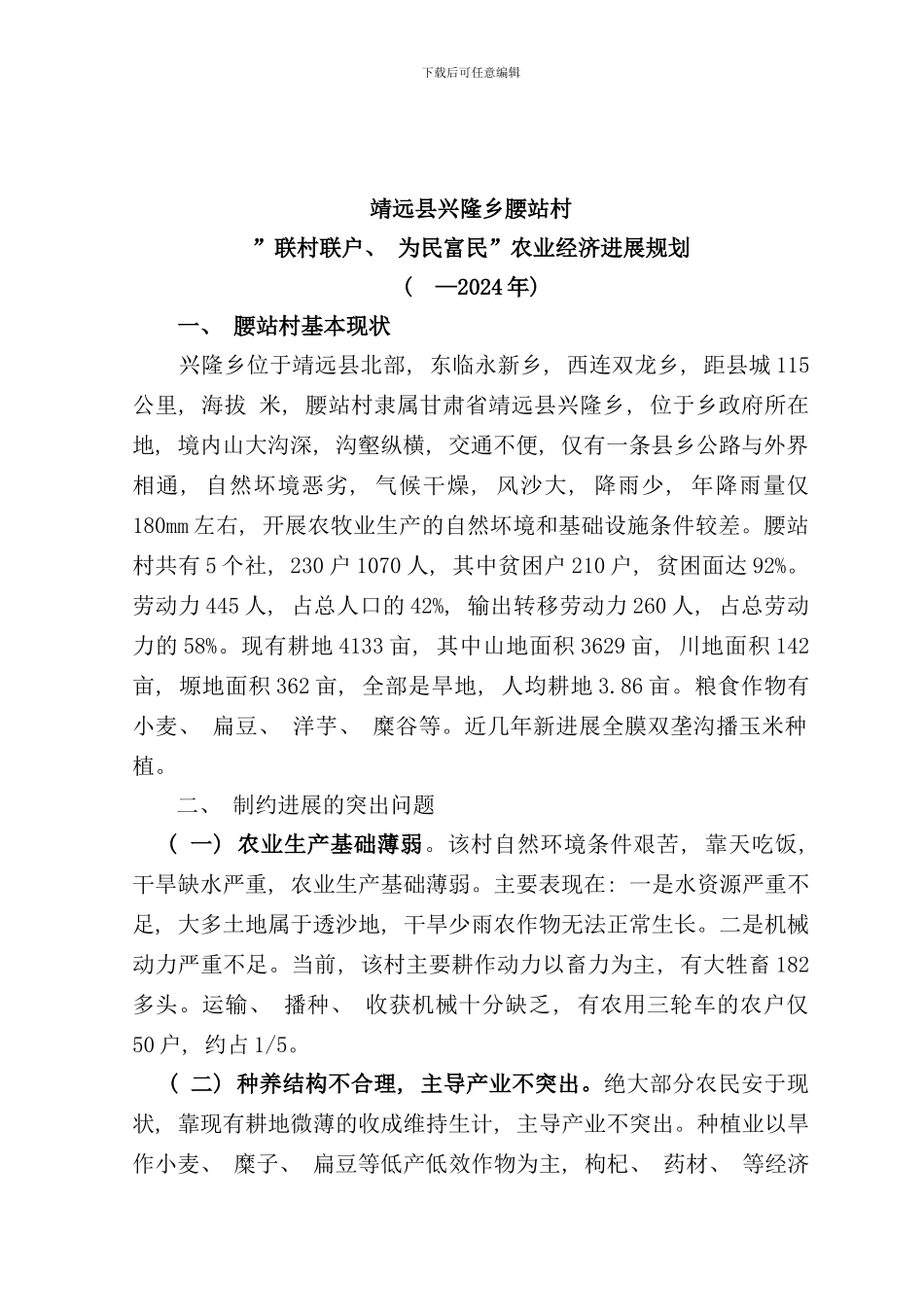 兴隆乡腰站村八年规划样本_第1页