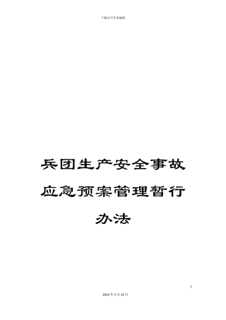 兵团生产安全事故应急预案管理暂行办法