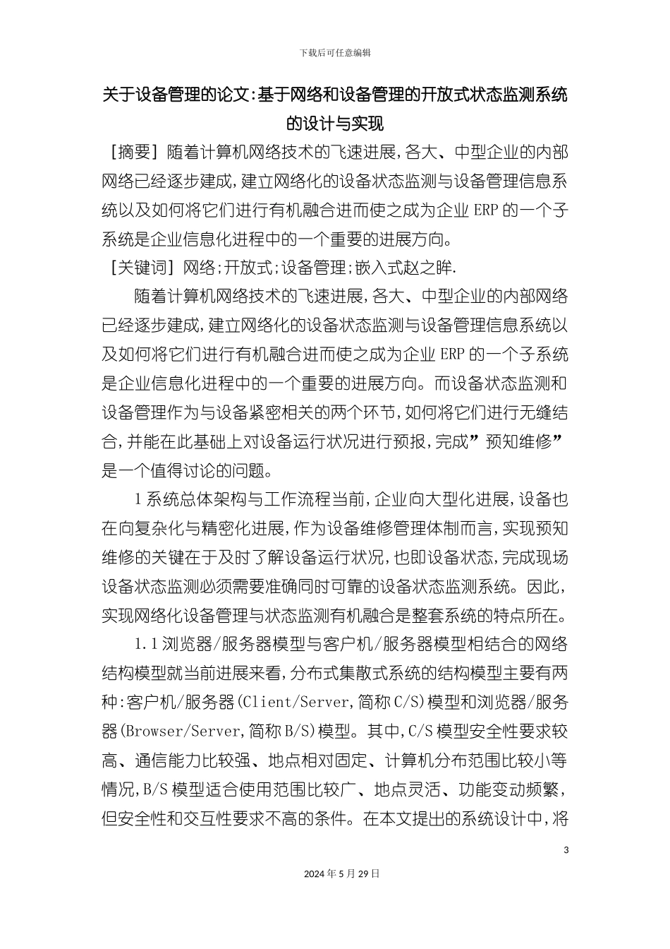 关于设备管理的论文基于网络和设备管理的开放式状态监测系统的设计_第3页