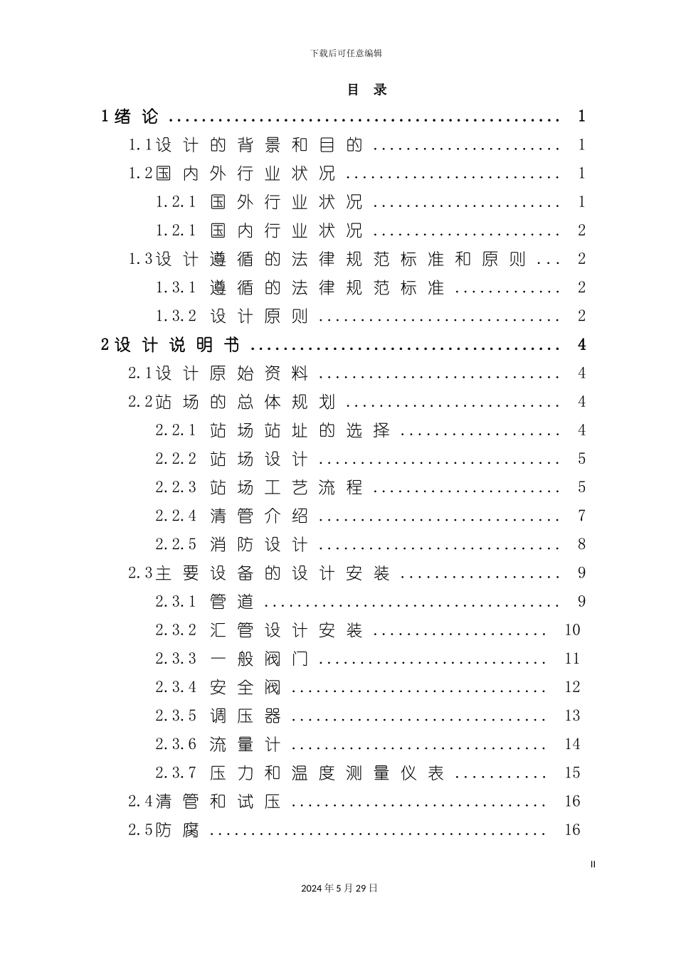 兴隆-中江供气管道工艺设计_第3页