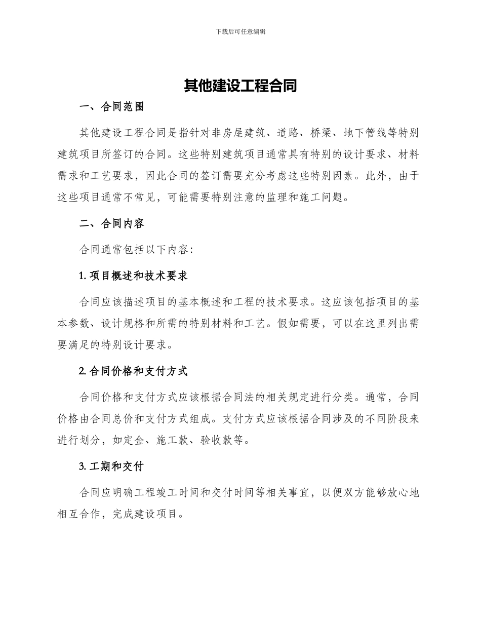 其他建设工程合同_第1页