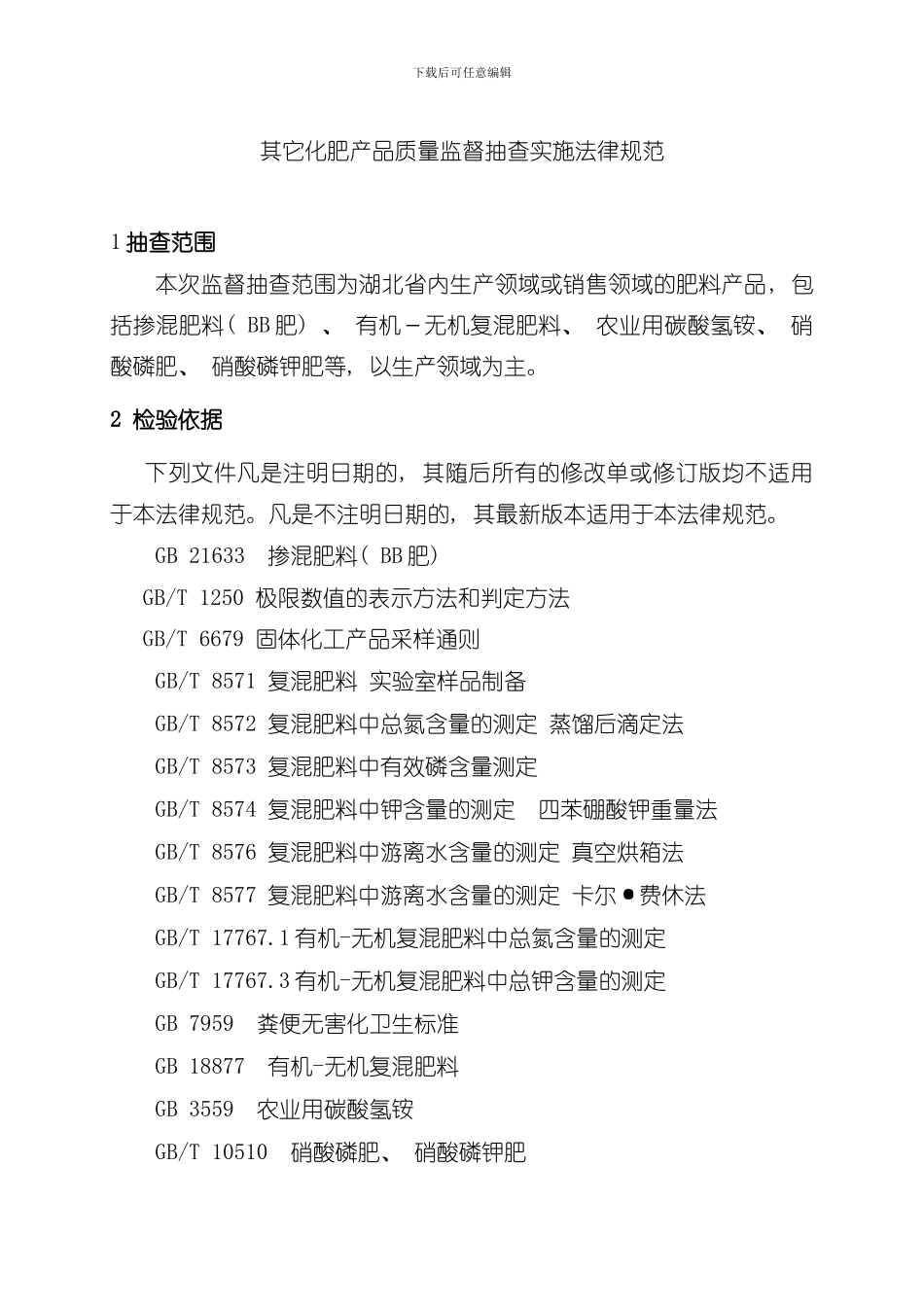 其他化肥产品质量监督抽查实施规范模板_第1页