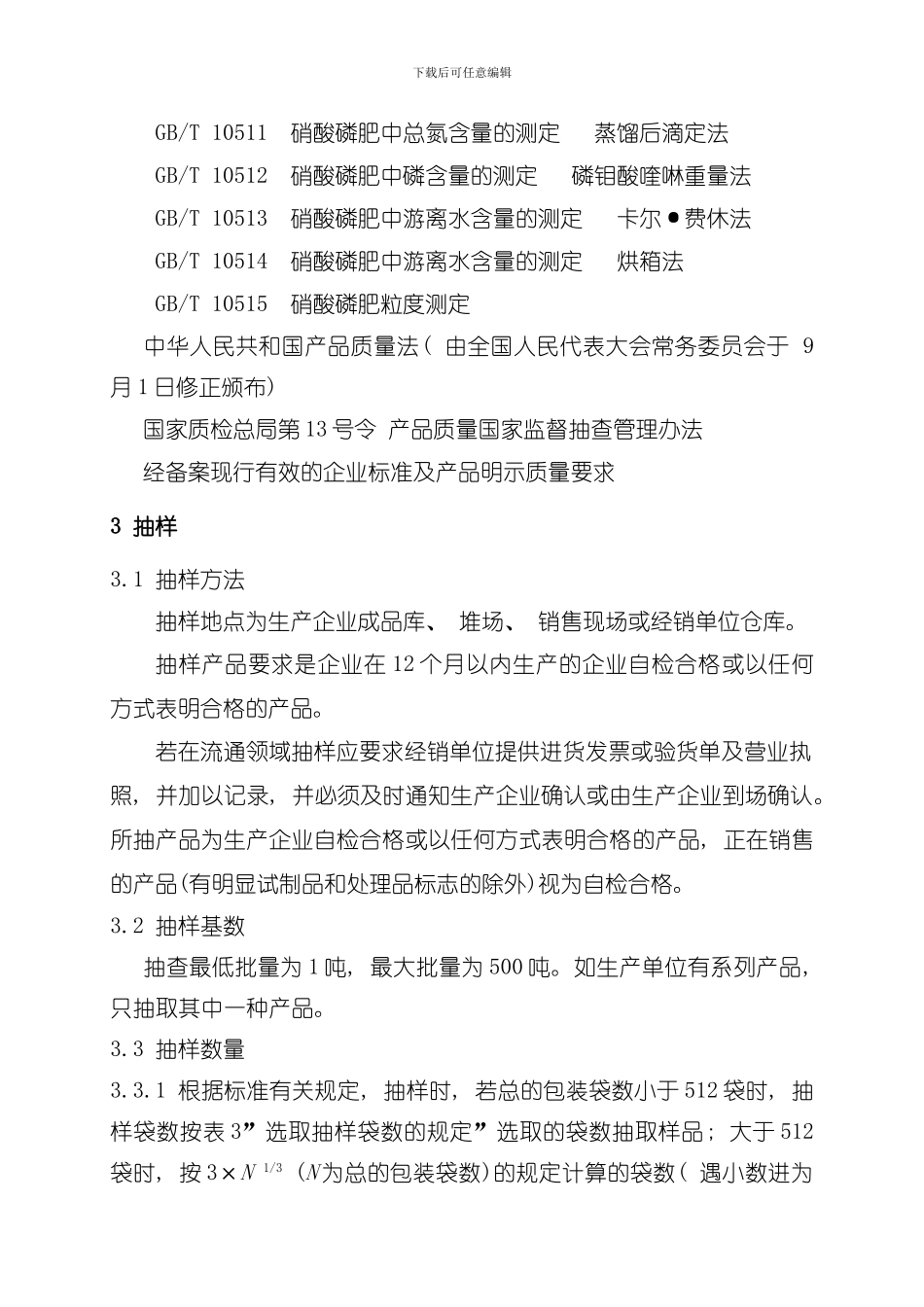 其他化肥产品质量监督抽查实施规范模板_第2页