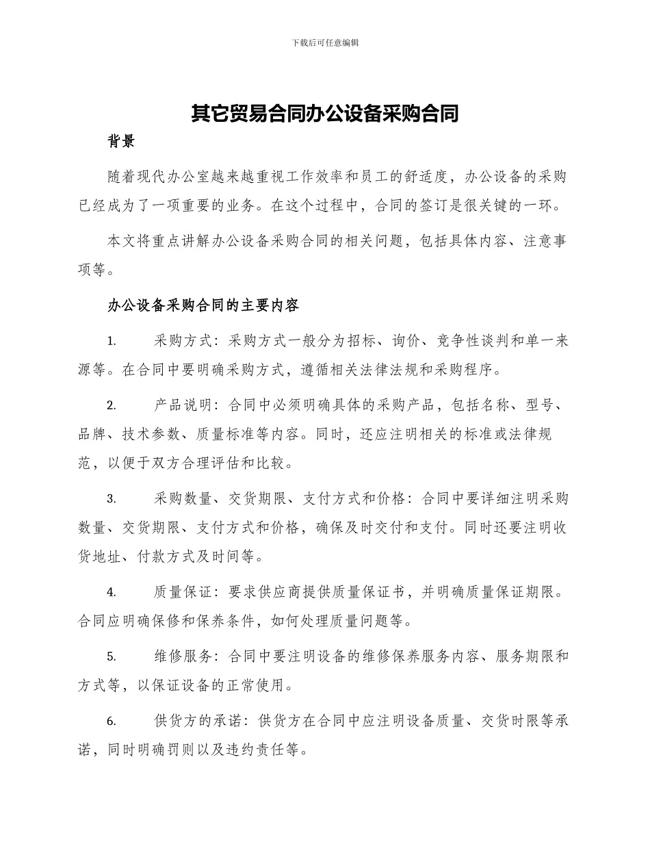 其它贸易合同办公设备采购合同_第1页