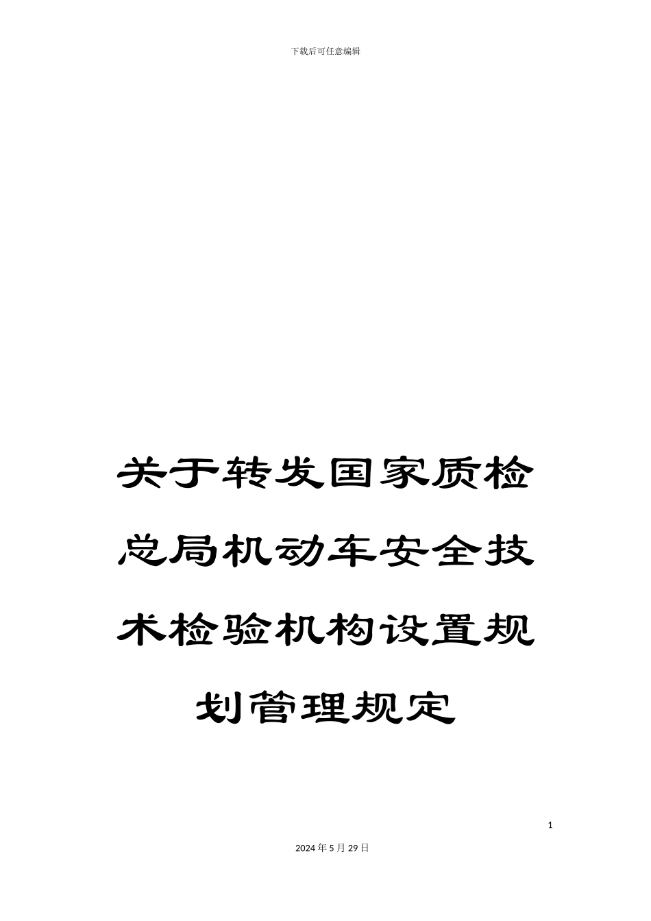 关于转发国家质检总局机动车安全技术检验机构设置规划管理规定_第1页