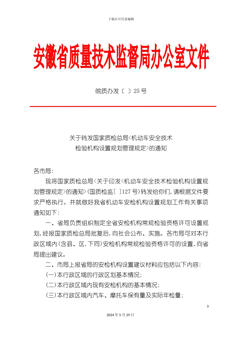 关于转发国家质检总局机动车安全技术检验机构设置规划管理规定_第3页