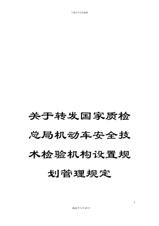 关于转发国家质检总局机动车安全技术检验机构设置规划管理规定